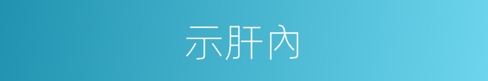 示肝內的同義詞