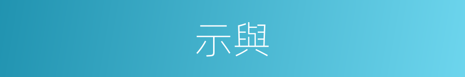 示與的同義詞