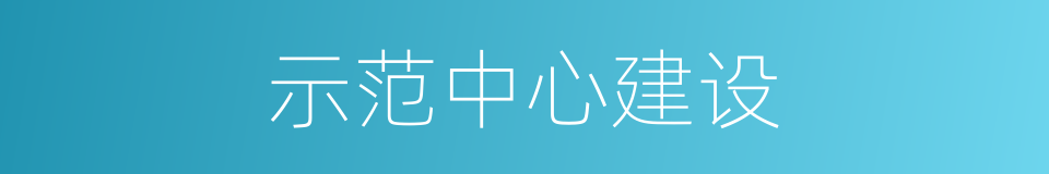 示范中心建设的同义词