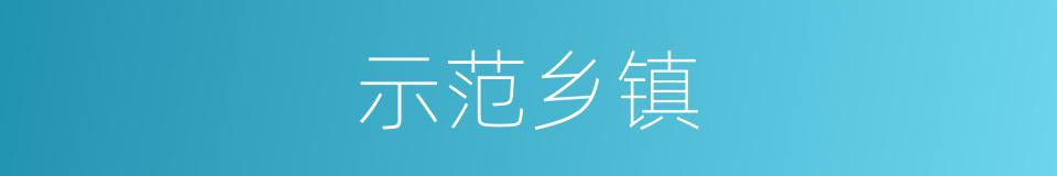 示范乡镇的同义词