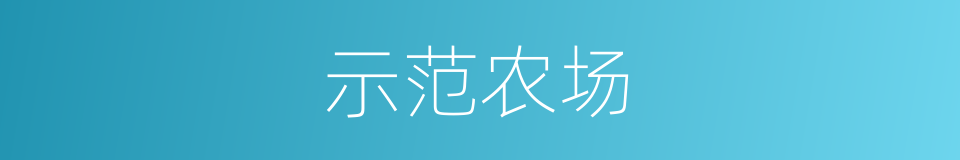 示范农场的同义词