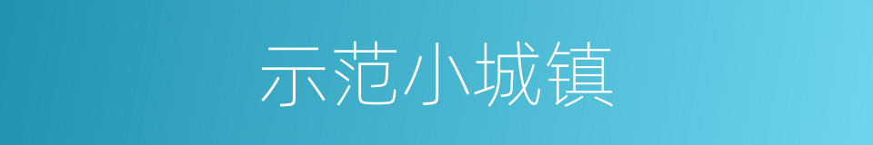 示范小城镇的同义词