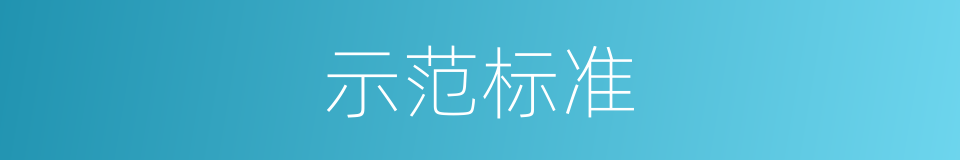 示范标准的同义词