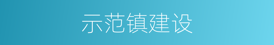 示范镇建设的同义词