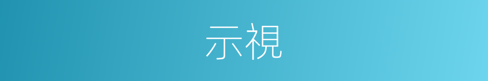 示視的同義詞
