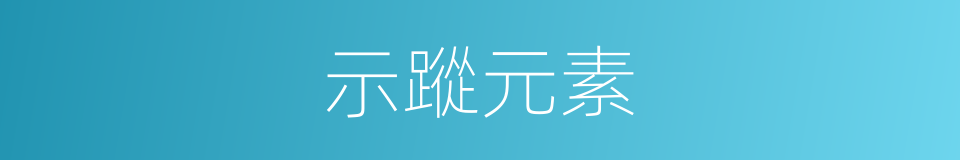 示蹤元素的意思