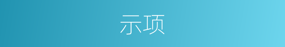 示项的同义词
