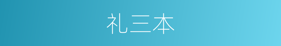 礼三本的意思