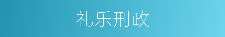 礼乐刑政的意思