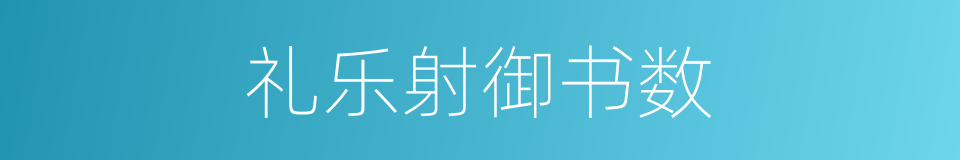 礼乐射御书数的同义词