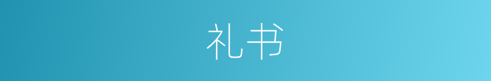 礼书的意思
