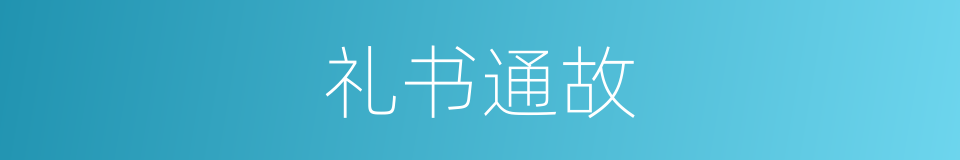 礼书通故的同义词