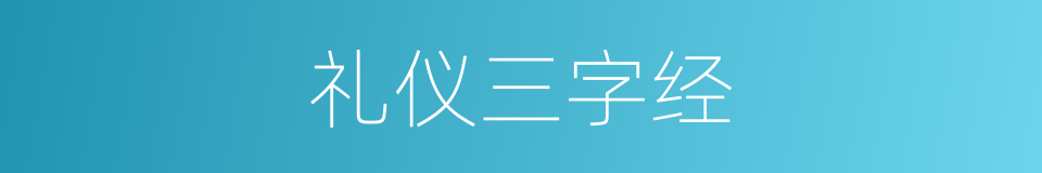 礼仪三字经的同义词