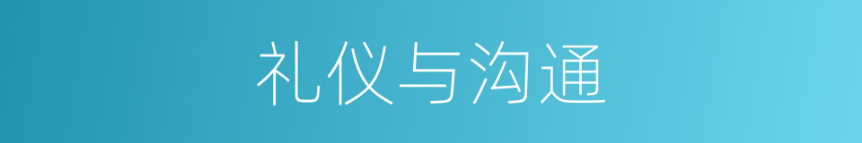 礼仪与沟通的意思