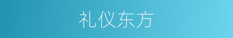 礼仪东方的同义词
