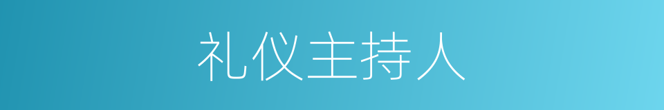 礼仪主持人的同义词