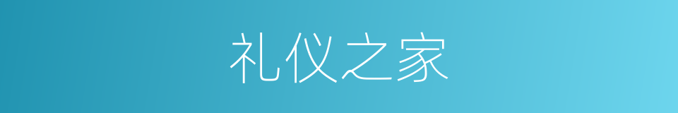 礼仪之家的同义词