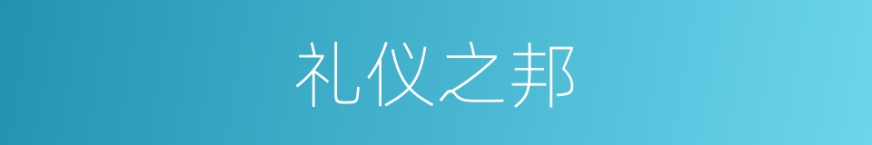 礼仪之邦的意思