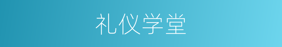 礼仪学堂的同义词
