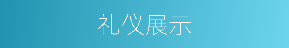 礼仪展示的同义词