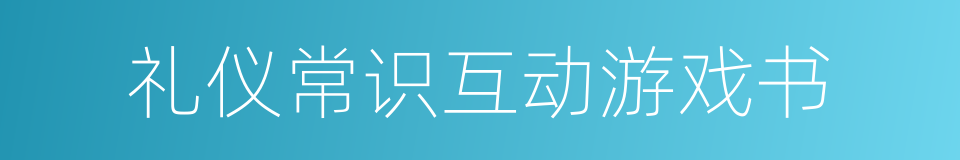 礼仪常识互动游戏书的同义词