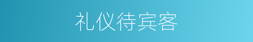 礼仪待宾客的同义词