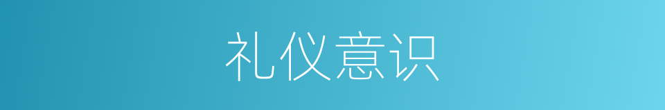 礼仪意识的同义词