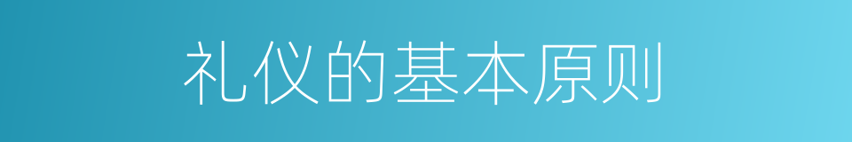 礼仪的基本原则的同义词