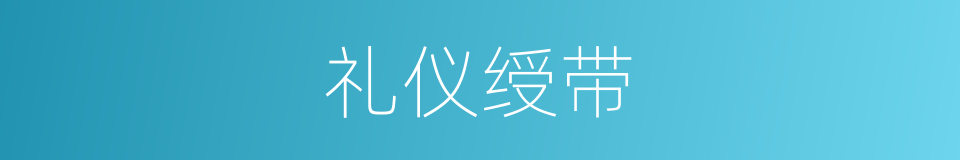 礼仪绶带的同义词
