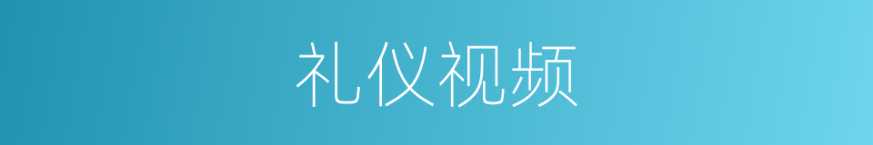 礼仪视频的同义词