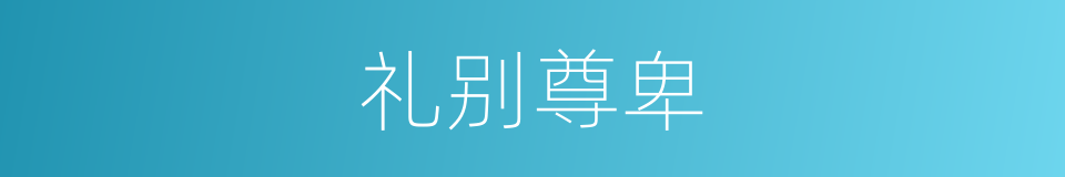 礼别尊卑的意思