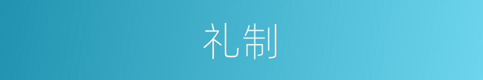 礼制的意思