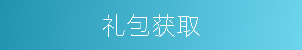 礼包获取的同义词