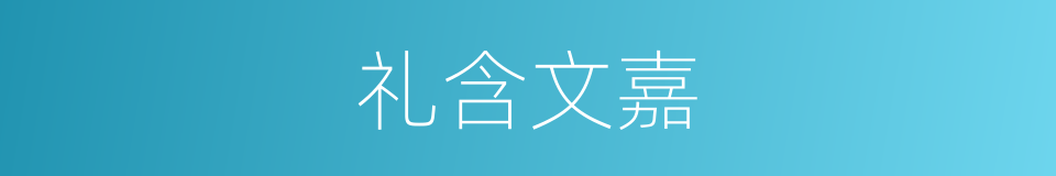 礼含文嘉的同义词