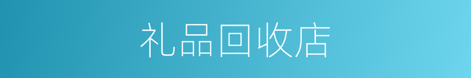 礼品回收店的同义词