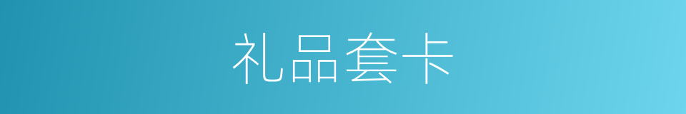 礼品套卡的同义词