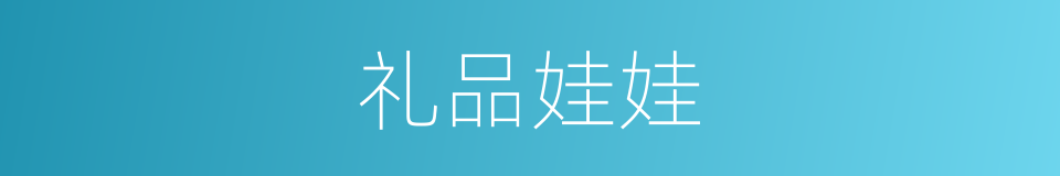 礼品娃娃的同义词