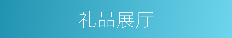 礼品展厅的同义词