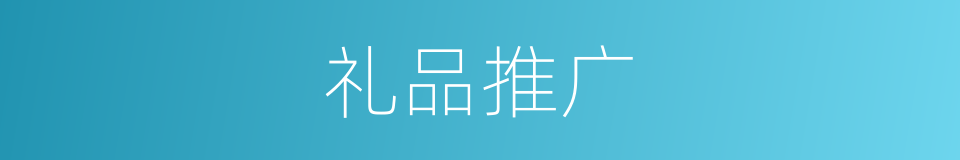 礼品推广的同义词