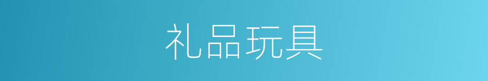 礼品玩具的同义词