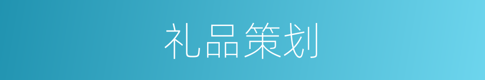 礼品策划的同义词