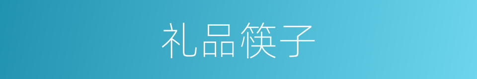 礼品筷子的同义词