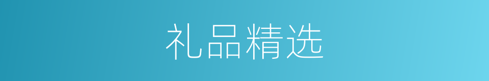 礼品精选的同义词