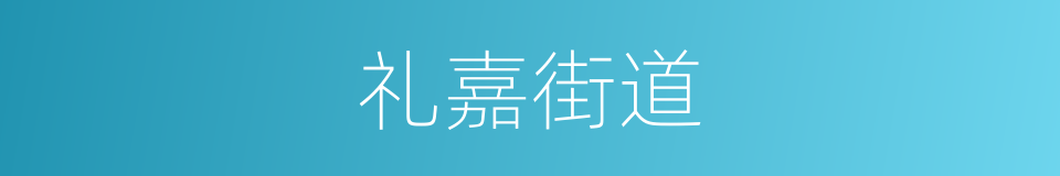 礼嘉街道的同义词