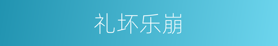 礼坏乐崩的意思