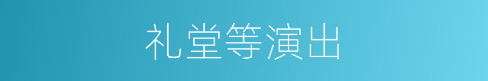 礼堂等演出的同义词