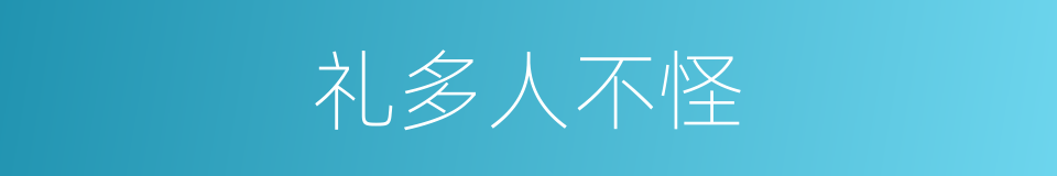 礼多人不怪的同义词