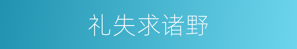 礼失求诸野的同义词