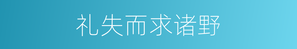 礼失而求诸野的意思