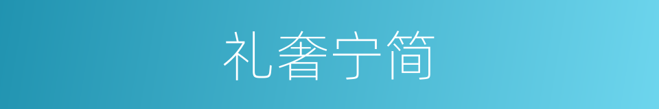 礼奢宁简的意思